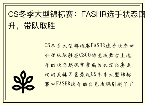 CS冬季大型锦标赛：FASHR选手状态回升，带队取胜