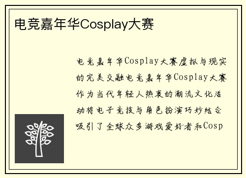 电竞嘉年华Cosplay大赛