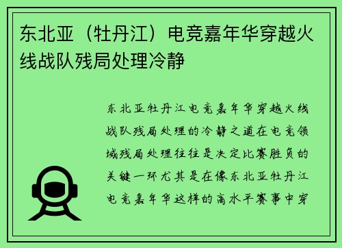 东北亚（牡丹江）电竞嘉年华穿越火线战队残局处理冷静