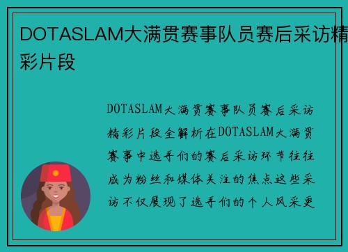 DOTASLAM大满贯赛事队员赛后采访精彩片段