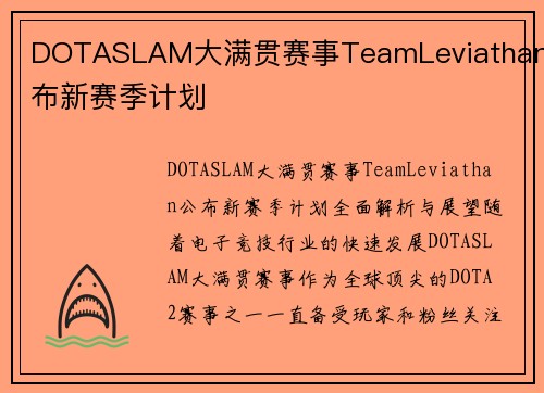 DOTASLAM大满贯赛事TeamLeviathan公布新赛季计划