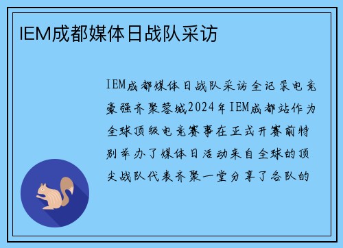 IEM成都媒体日战队采访