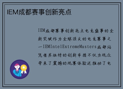 IEM成都赛事创新亮点