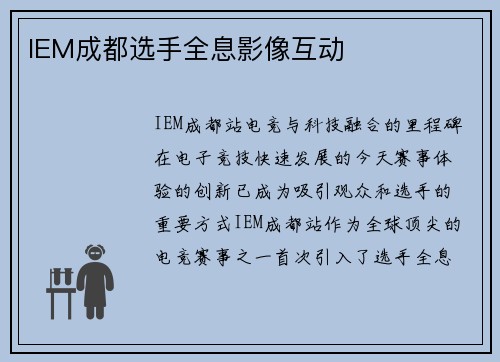 IEM成都选手全息影像互动