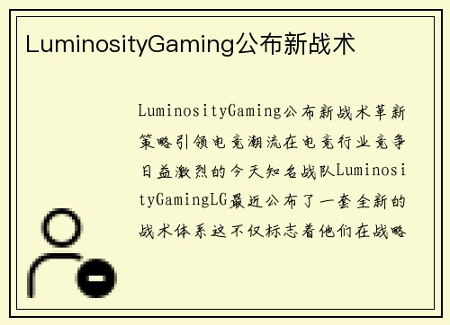 LuminosityGaming公布新战术