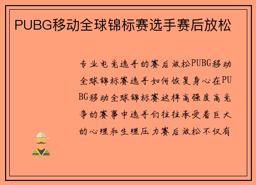 PUBG移动全球锦标赛选手赛后放松
