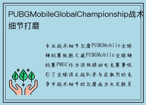 PUBGMobileGlobalChampionship战术细节打磨