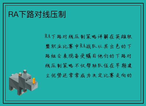 RA下路对线压制
