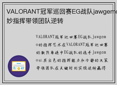 VALORANT冠军巡回赛EG战队jawgemo巧妙指挥带领团队逆转