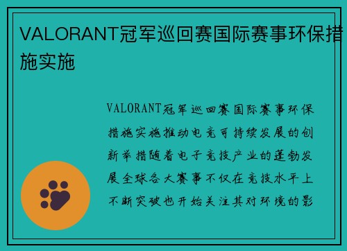 VALORANT冠军巡回赛国际赛事环保措施实施