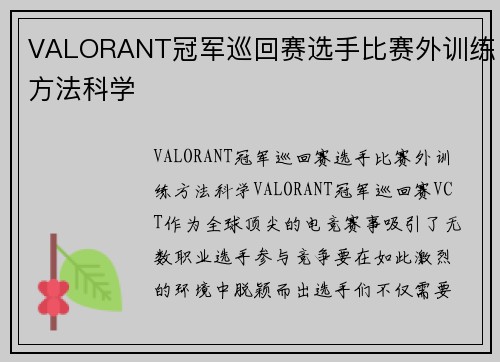 VALORANT冠军巡回赛选手比赛外训练方法科学