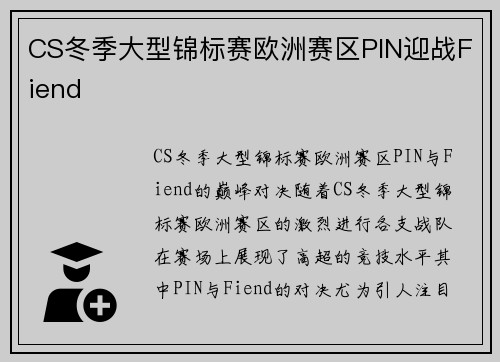 CS冬季大型锦标赛欧洲赛区PIN迎战Fiend