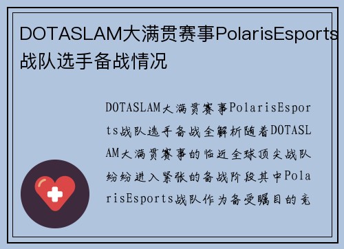 DOTASLAM大满贯赛事PolarisEsports战队选手备战情况