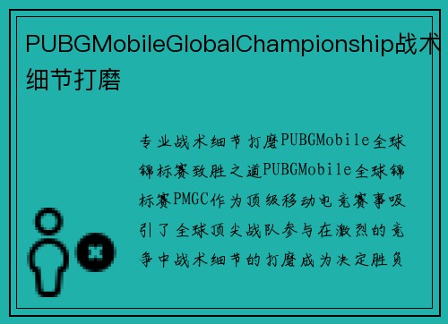 PUBGMobileGlobalChampionship战术细节打磨