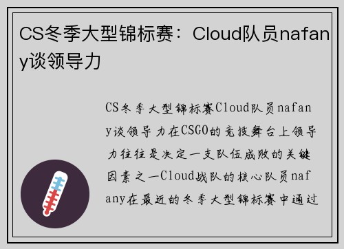 CS冬季大型锦标赛：Cloud队员nafany谈领导力