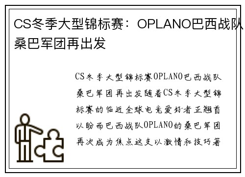 CS冬季大型锦标赛：OPLANO巴西战队桑巴军团再出发