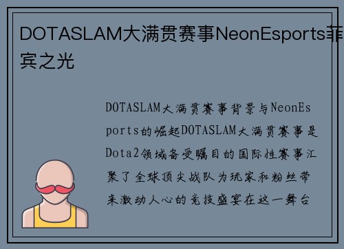 DOTASLAM大满贯赛事NeonEsports菲律宾之光