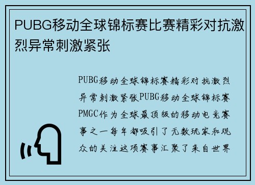 PUBG移动全球锦标赛比赛精彩对抗激烈异常刺激紧张