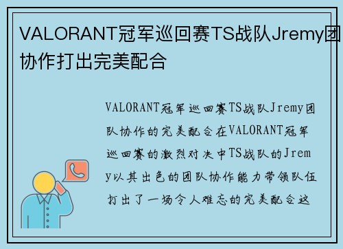 VALORANT冠军巡回赛TS战队Jremy团队协作打出完美配合