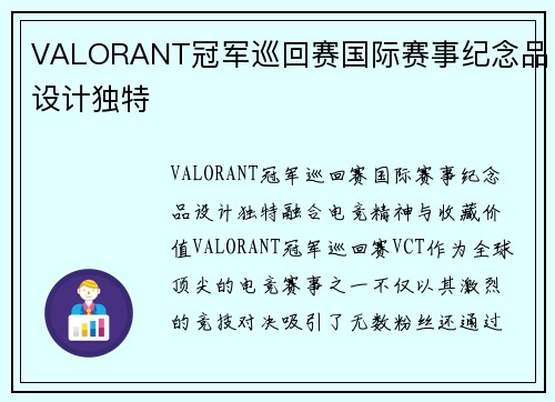 VALORANT冠军巡回赛国际赛事纪念品设计独特