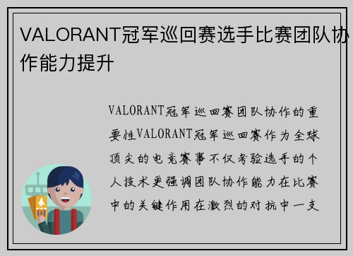 VALORANT冠军巡回赛选手比赛团队协作能力提升