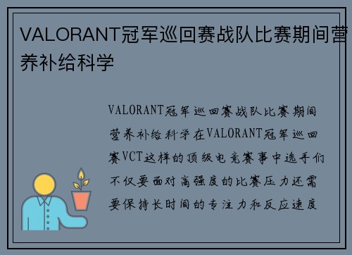 VALORANT冠军巡回赛战队比赛期间营养补给科学