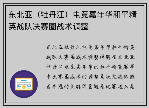 东北亚（牡丹江）电竞嘉年华和平精英战队决赛圈战术调整