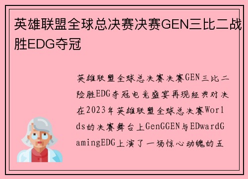 英雄联盟全球总决赛决赛GEN三比二战胜EDG夺冠
