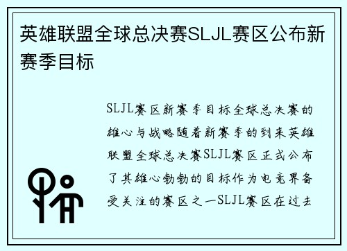 英雄联盟全球总决赛SLJL赛区公布新赛季目标