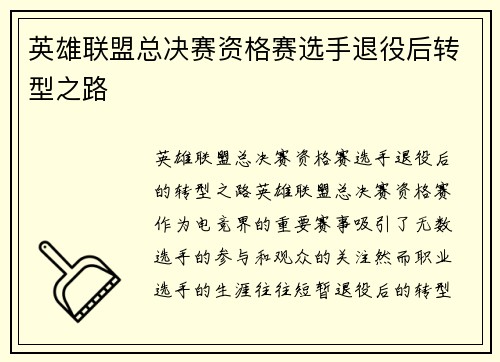 英雄联盟总决赛资格赛选手退役后转型之路