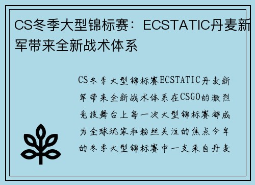 CS冬季大型锦标赛：ECSTATIC丹麦新军带来全新战术体系
