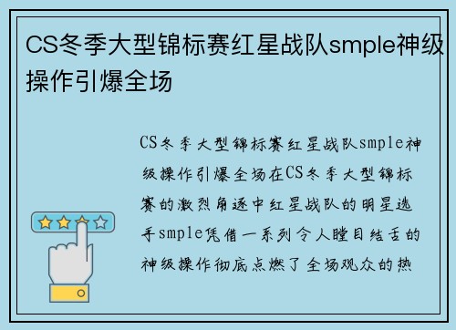 CS冬季大型锦标赛红星战队smple神级操作引爆全场