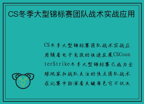 CS冬季大型锦标赛团队战术实战应用