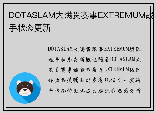 DOTASLAM大满贯赛事EXTREMUM战队选手状态更新