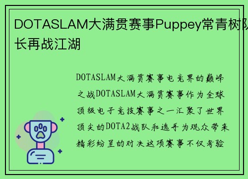 DOTASLAM大满贯赛事Puppey常青树队长再战江湖