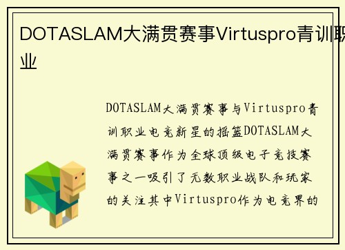 DOTASLAM大满贯赛事Virtuspro青训职业
