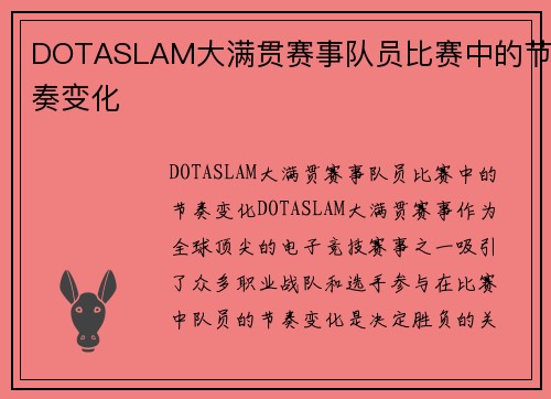 DOTASLAM大满贯赛事队员比赛中的节奏变化
