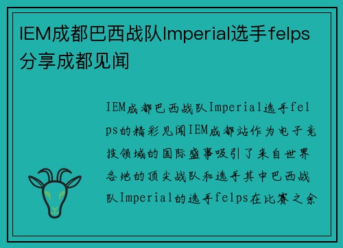 IEM成都巴西战队Imperial选手felps分享成都见闻