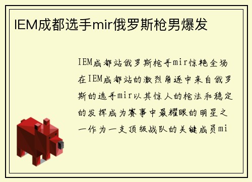 IEM成都选手mir俄罗斯枪男爆发