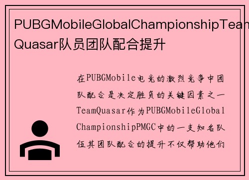 PUBGMobileGlobalChampionshipTeamQuasar队员团队配合提升