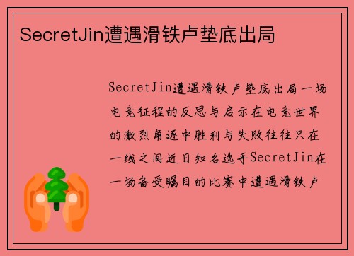SecretJin遭遇滑铁卢垫底出局