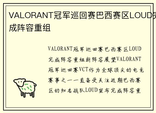 VALORANT冠军巡回赛巴西赛区LOUD完成阵容重组