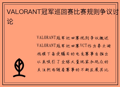 VALORANT冠军巡回赛比赛规则争议讨论