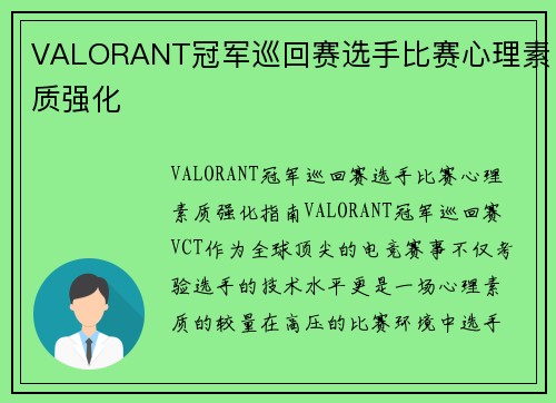 VALORANT冠军巡回赛选手比赛心理素质强化