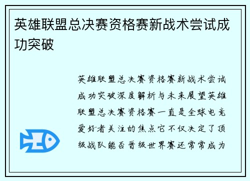 英雄联盟总决赛资格赛新战术尝试成功突破