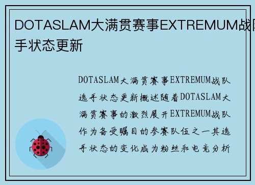 DOTASLAM大满贯赛事EXTREMUM战队选手状态更新