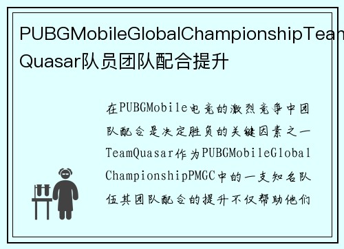 PUBGMobileGlobalChampionshipTeamQuasar队员团队配合提升