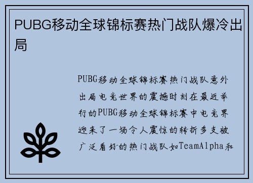 PUBG移动全球锦标赛热门战队爆冷出局
