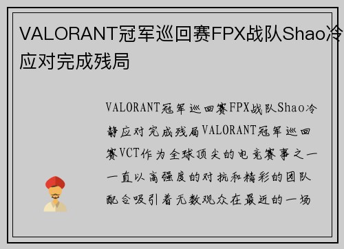 VALORANT冠军巡回赛FPX战队Shao冷静应对完成残局