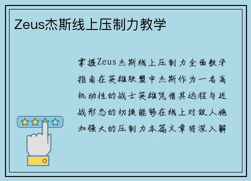 Zeus杰斯线上压制力教学